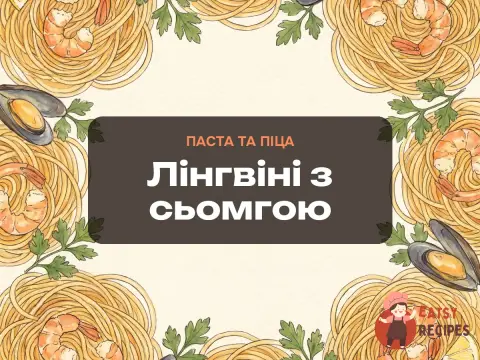 Лінгвіні з сьомгою