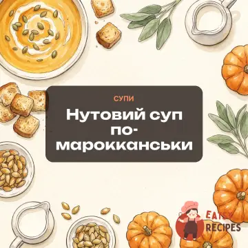 Нутовий суп по-марокканськи