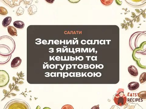 Зелений салат з яйцями, кешью та йогуртовою заправкою