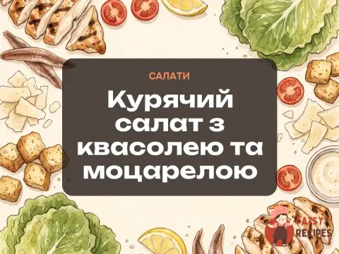 Курячий салат з квасолею та моцарелою
