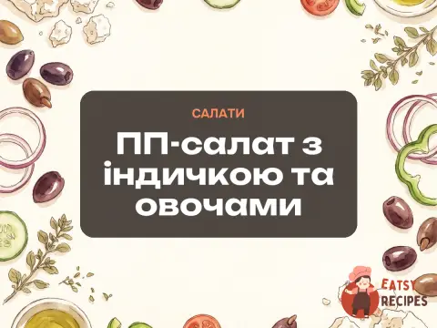 ПП-салат з індичкою та овочами