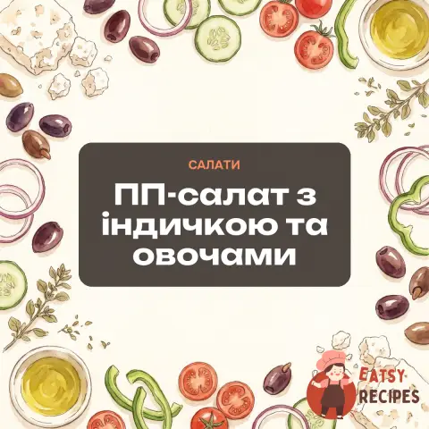 ПП-салат з індичкою та овочами