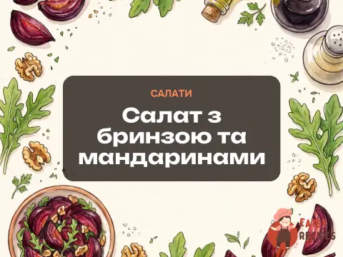 Салат з бринзою та мандаринами