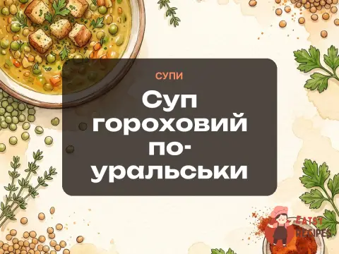 Суп гороховий по-уральськи