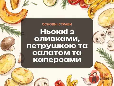 Ньоккі з оливками, петрушкою та салатом та каперсами