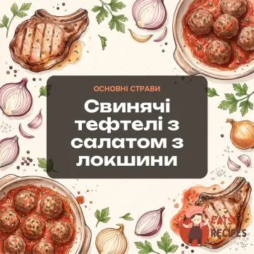 Свинячі тефтелі з салатом з локшини