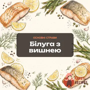 Білуга з вишнею