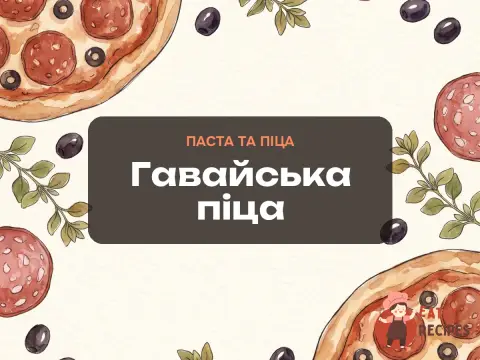 Гавайська піца