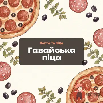Гавайська піца