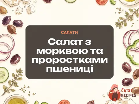 Салат з морквою та проростками пшениці