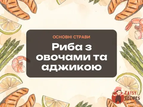Риба з овочами та аджикою