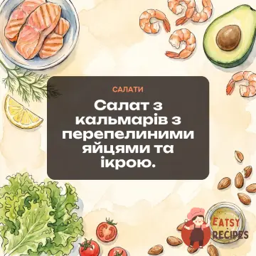 Салат з кальмарів з перепелиними яйцями та ікрою.