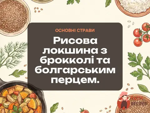 Рисова локшина з брокколі та болгарським перцем.