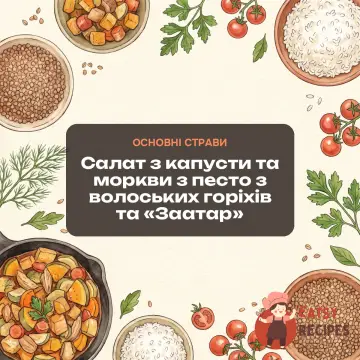 Салат з капусти та моркви з песто з волоських горіхів та «Заатар»