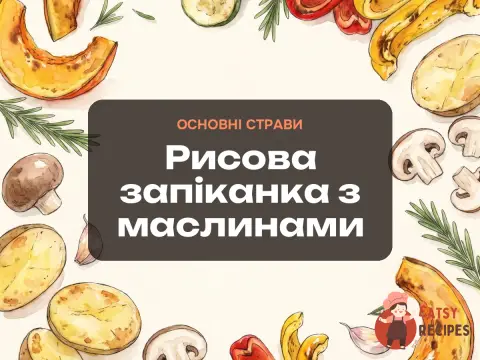 Рисова запіканка з маслинами
