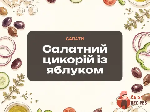 Салатний цикорій із яблуком