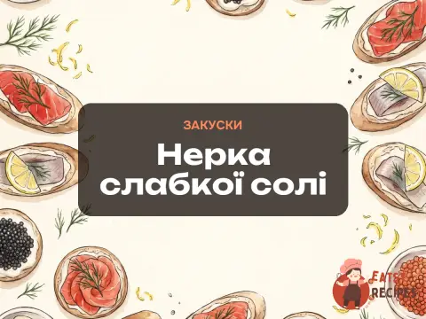 Нерка слабкої солі