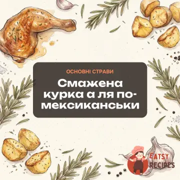 Смажена курка а ля по-мексиканськи