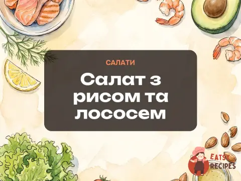 Салат з рисом та лососем
