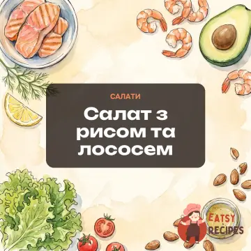 Салат з рисом та лососем
