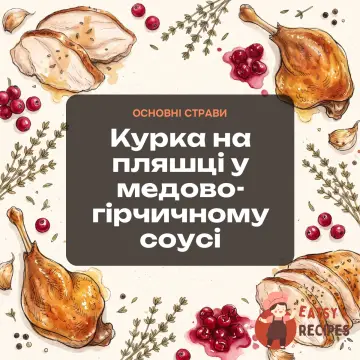 Курка на пляшці у медово-гірчичному соусі