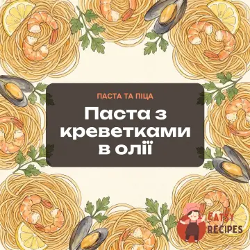 Паста з креветками в олії