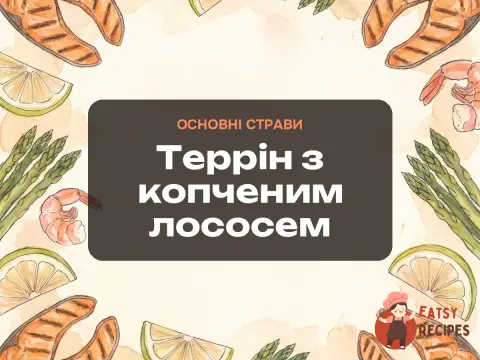 Террін з копченим лососем