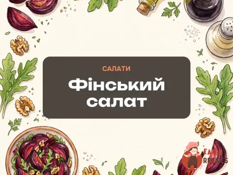 Фінський салат