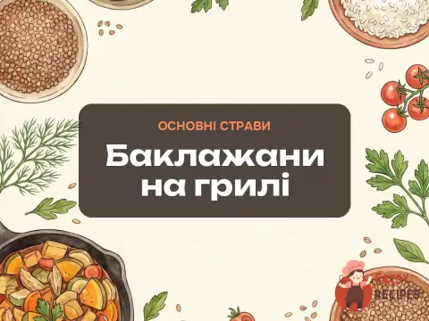 Баклажани на грилі