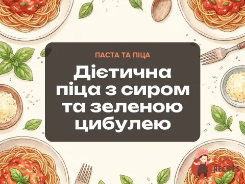 Дієтична піца з сиром та зеленою цибулею