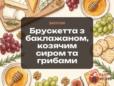 Брускетта з баклажаном, козячим сиром та грибами