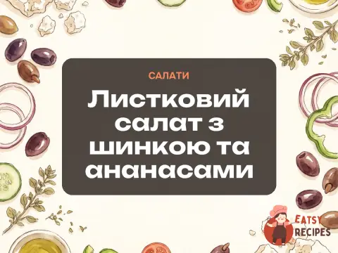 Листковий салат з шинкою та ананасами