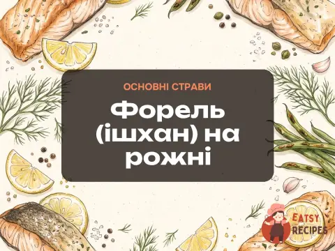 Форель (ішхан) на рожні