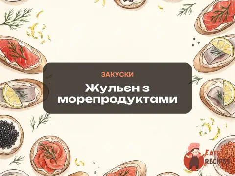 Жульєн з морепродуктами