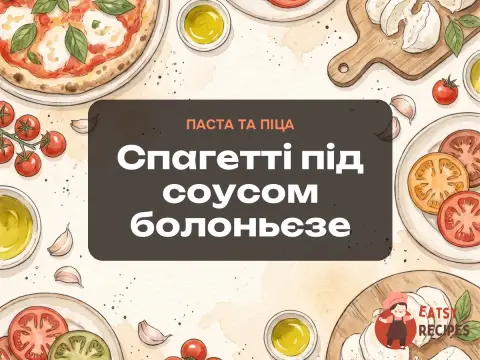 Спагетті під соусом болоньєзе