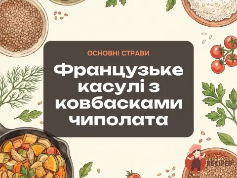 Французьке касулі з ковбасками чиполата