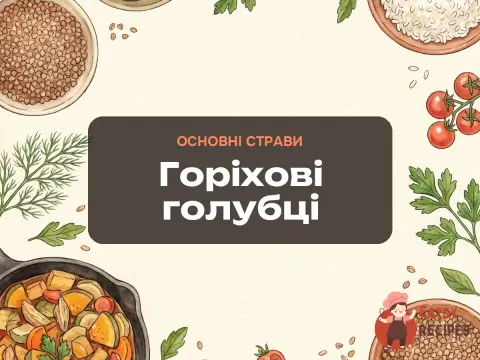 Горіхові голубці