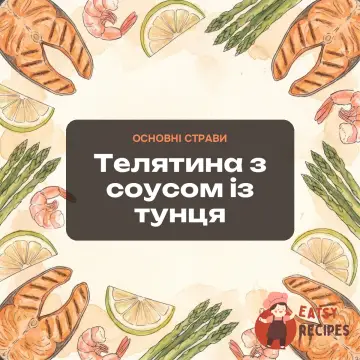 Телятина з соусом із тунця