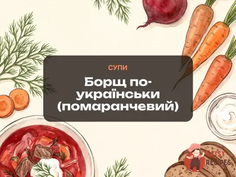 Борщ по-українськи (помаранчевий)
