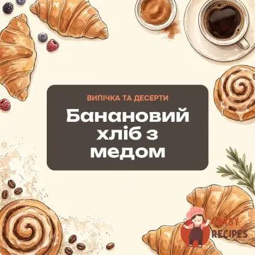 Банановий хліб з медом