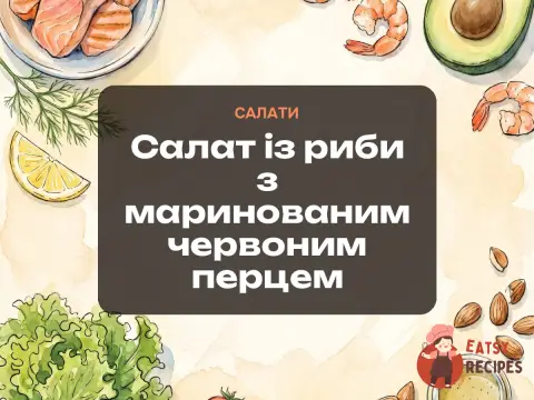 Салат із риби з маринованим червоним перцем