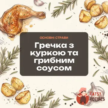 Гречка з куркою та грибним соусом