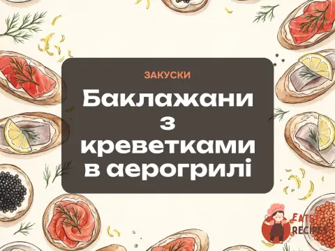 Баклажани з креветками в аерогрилі
