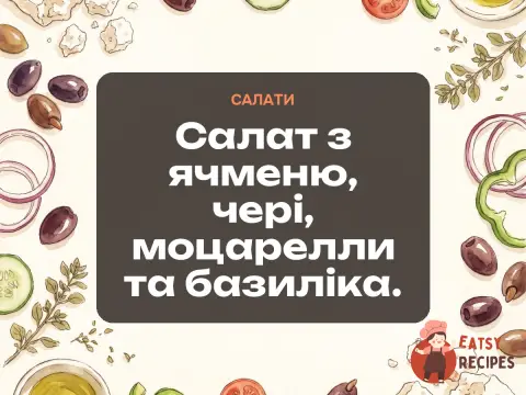 Салат з ячменю, чері, моцарелли та базиліка.