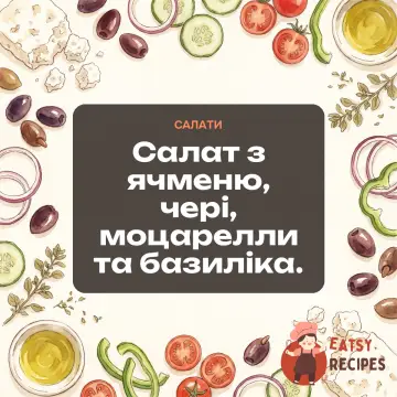 Салат з ячменю, чері, моцарелли та базиліка.