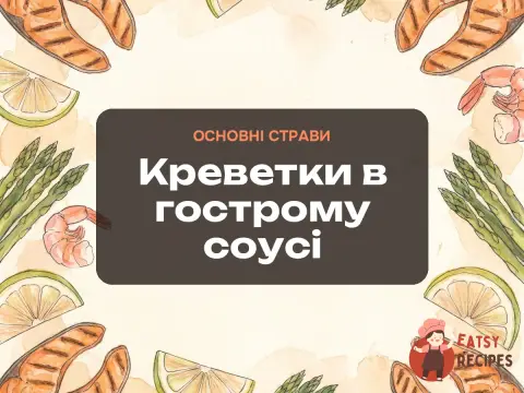 Креветки в гострому соусі