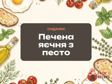 Печена яєчня з песто