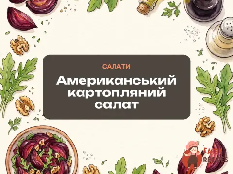 Американський картопляний салат