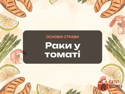 Раки у томаті