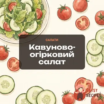 Кавуново-огірковий салат